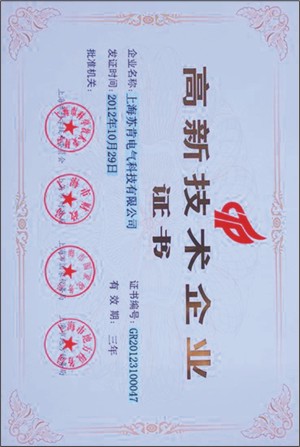 高新技術(shù)企業(yè)證書