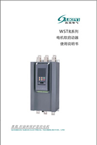 蘇肯WSTR2015智能電機軟起動器
